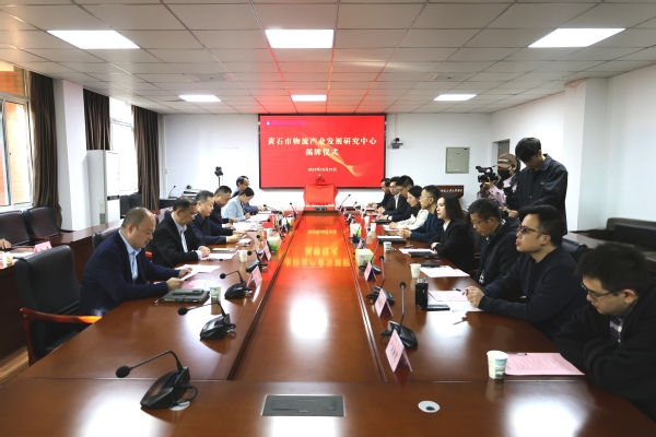 智引物流新发展！黄石市物流研究中心在我校揭牌